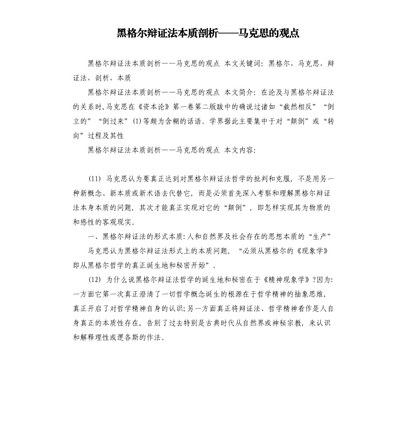 黑格尔辩证法本质剖析——马克思的观点.docx_第1页