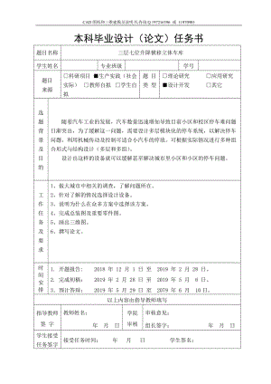 任務(wù)書-三層三列式七位升降橫移立體車庫設(shè)計