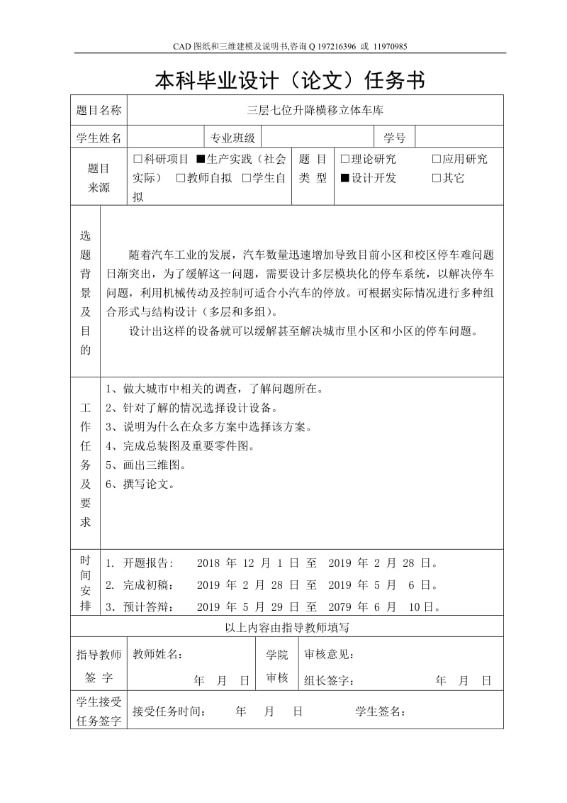 任务书-三层三列式七位升降横移立体车库设计_第1页