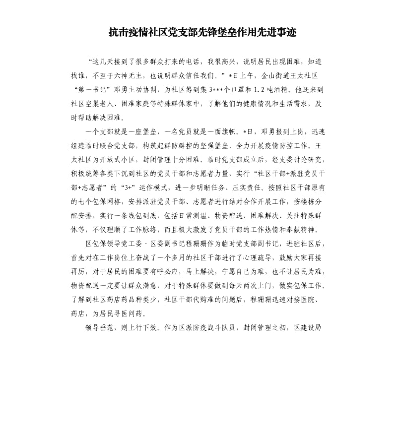 抗击疫情社区党支部先锋堡垒作用先进事迹.docx_第1页