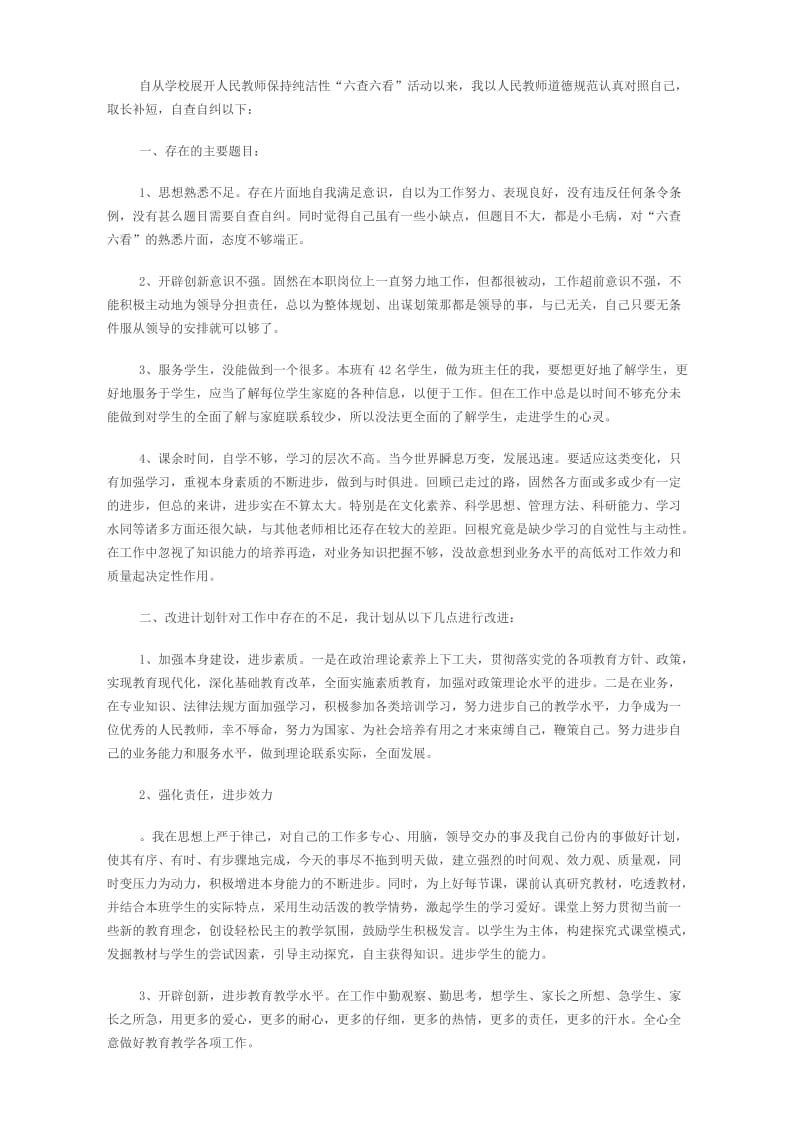 老师六查六看学习心得体会.docx_第1页