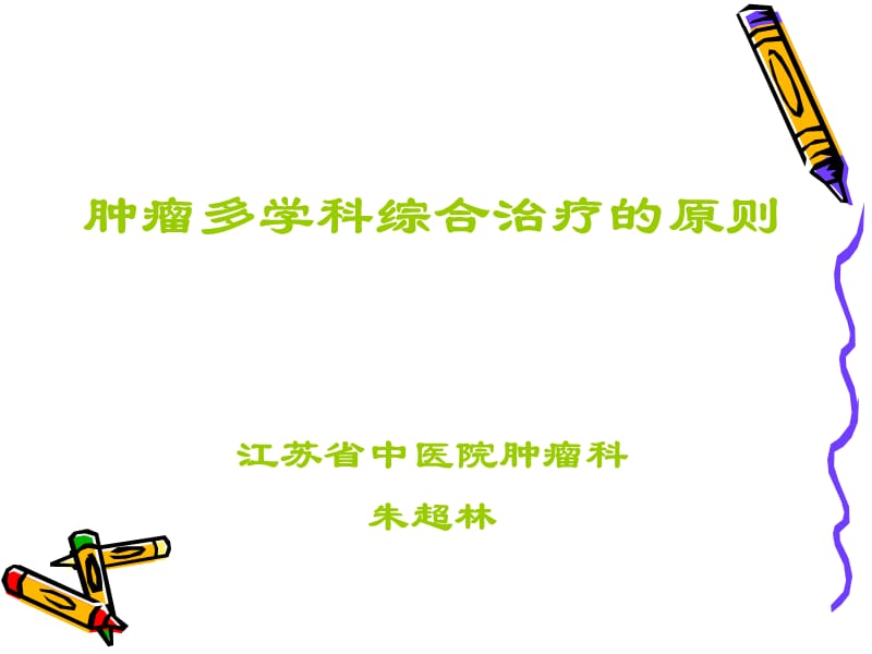 肿瘤多学科综合治疗的原则.ppt_第1页