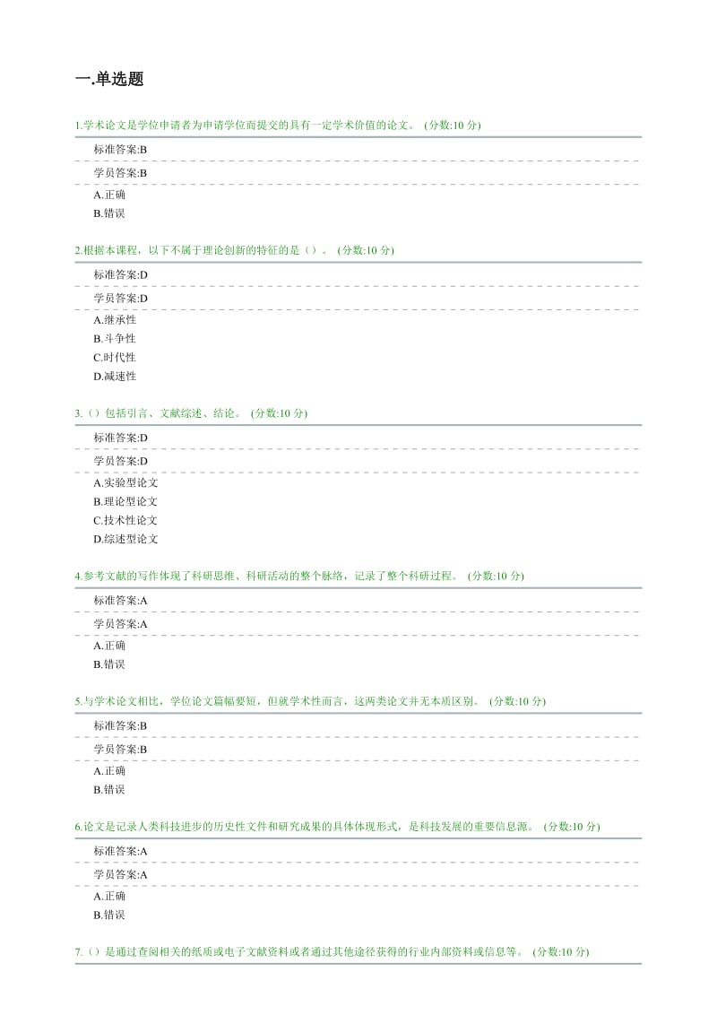 科研创新及论文写作试卷.doc_第1页