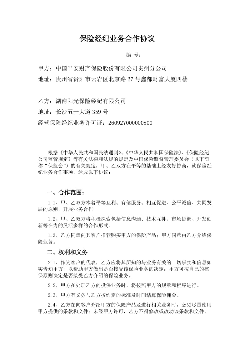 保险经纪业务合作协议-贵州联通.doc_第1页