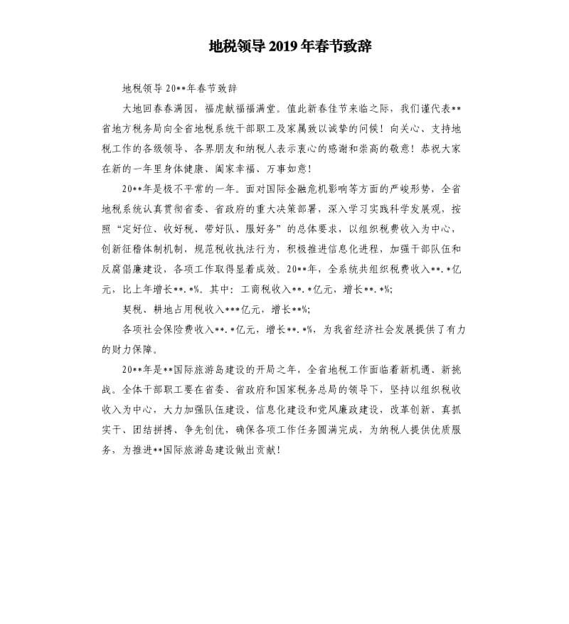 地税领导2019年春节致辞.docx_第1页