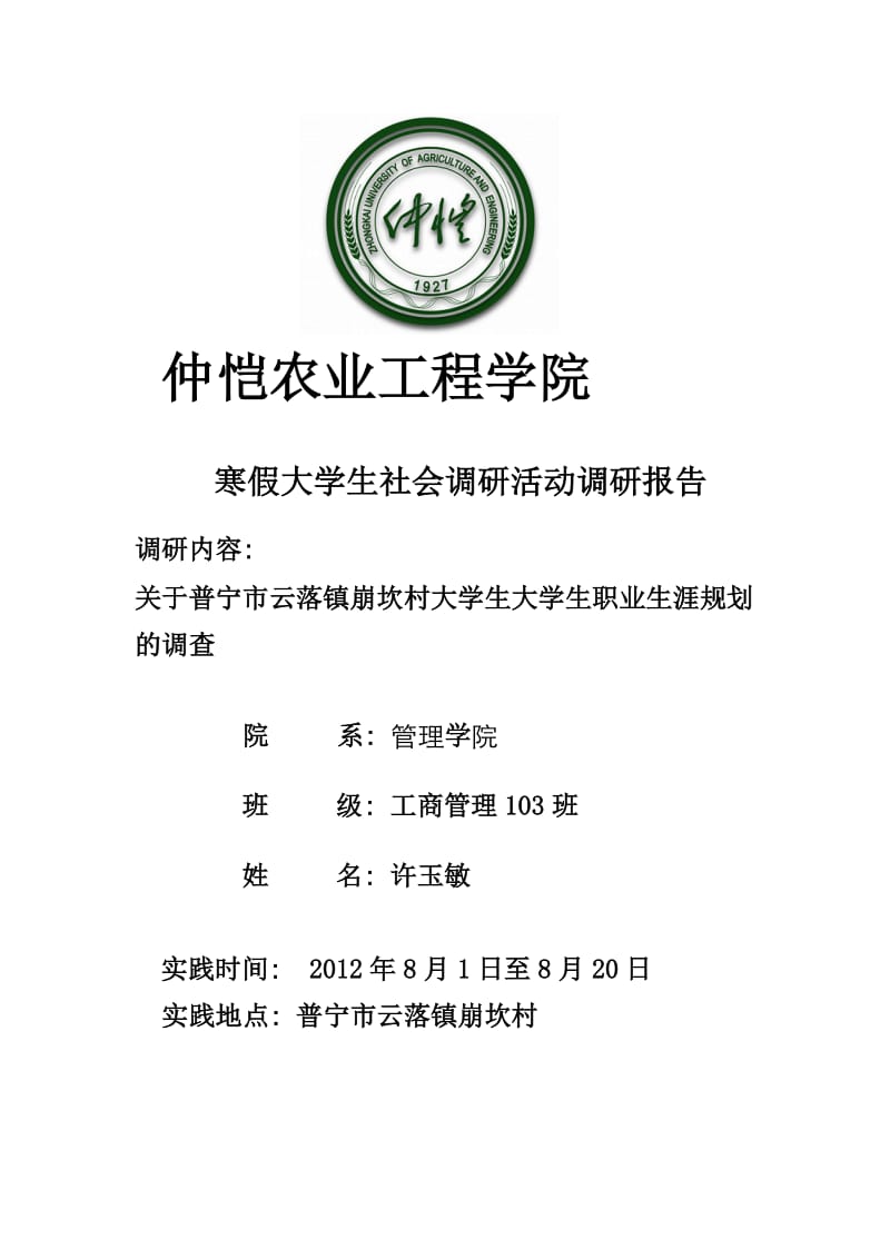 仲恺农业工程学院本科社会实践报告.doc_第1页