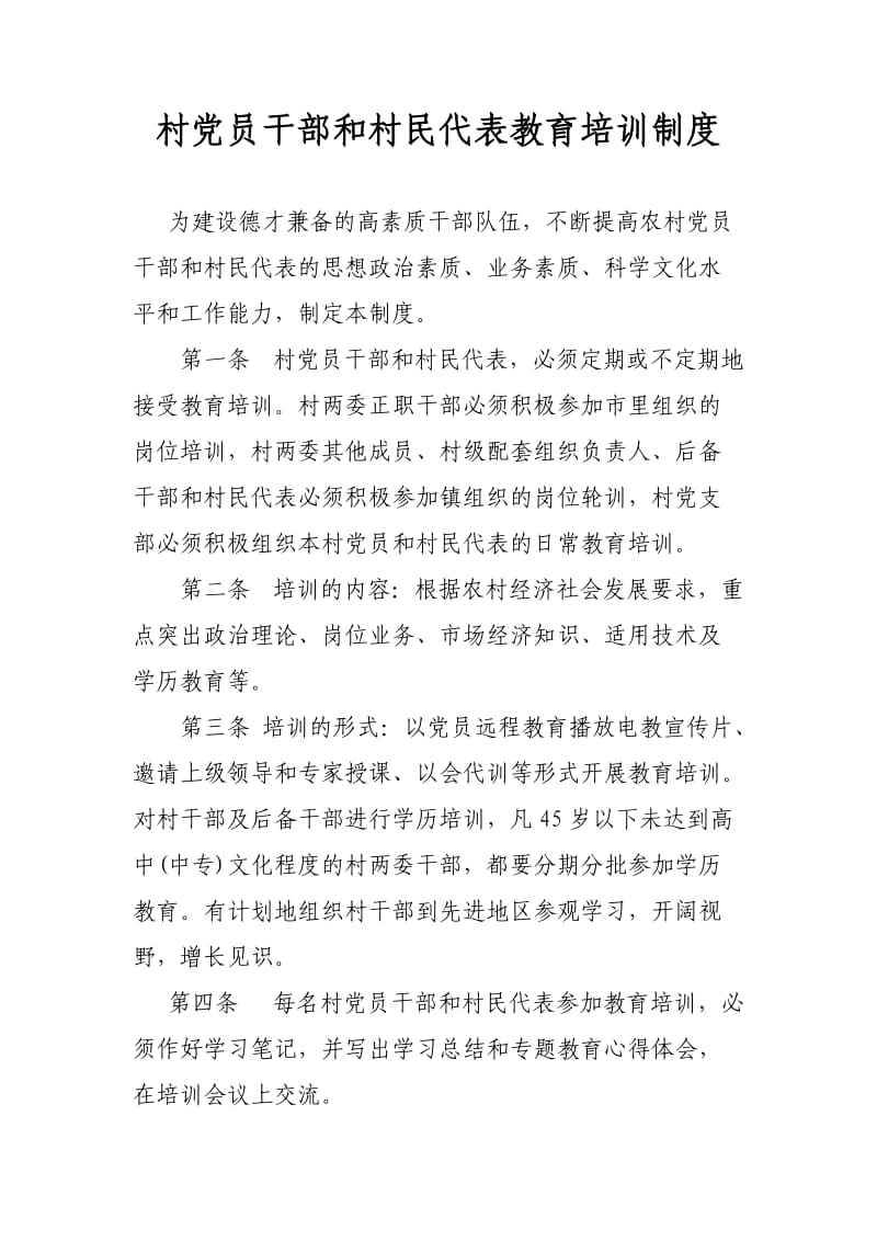 村党员干部和村民代表教育培训制度.doc_第1页