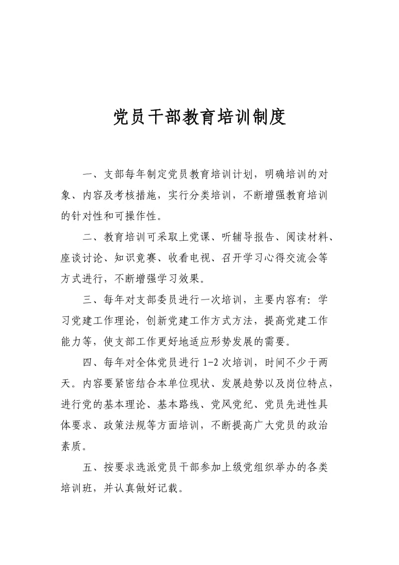 村党员干部和村民代表教育培训制度.doc_第3页