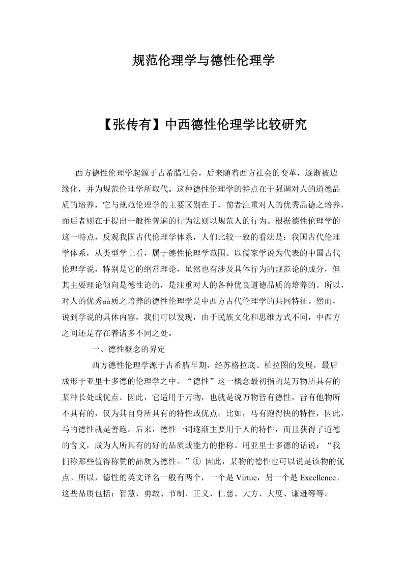 规范伦理学与德性伦理学(转帖).docx_第1页