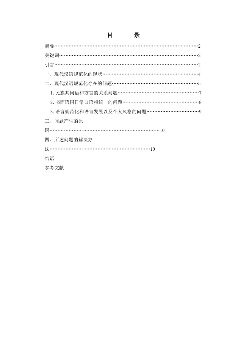 论现代汉语规范化问题.doc_第2页