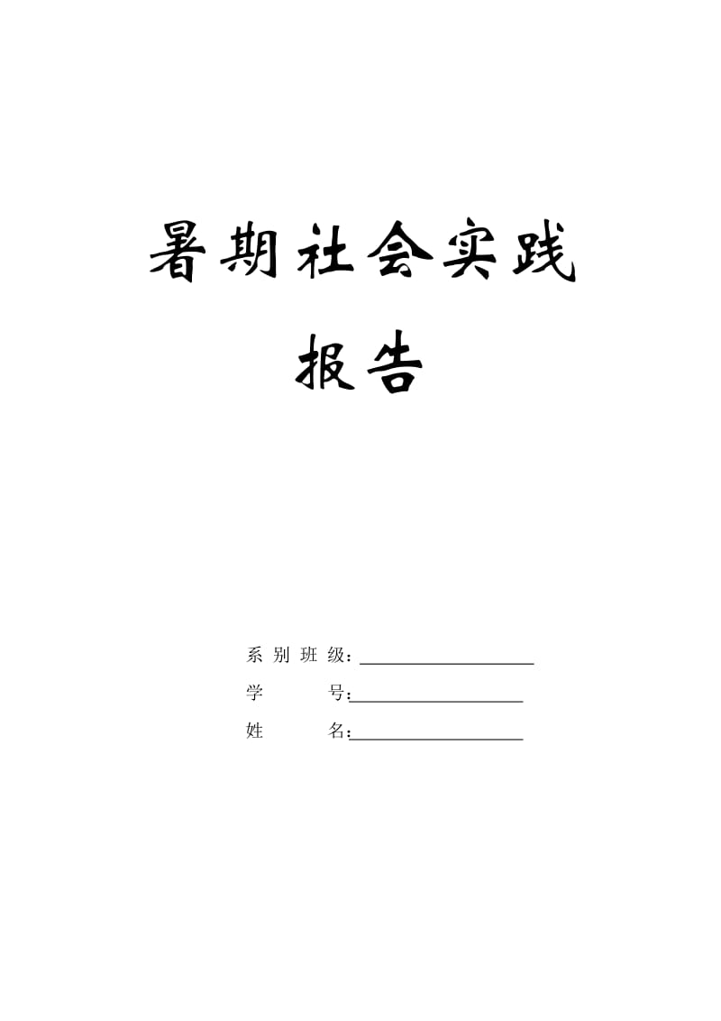 大学生暑期社会实践报告表格及一份报告.doc_第1页