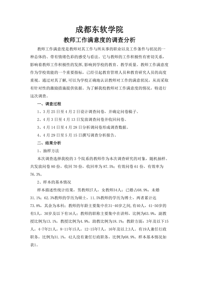 高校教师工作满意度的调查报告.doc_第1页