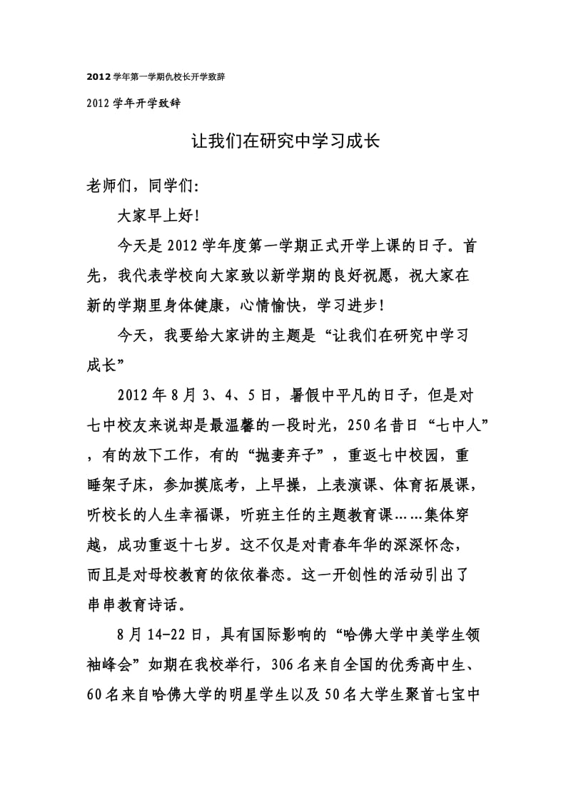 2012学年第一学期仇校长开学致辞.doc_第1页