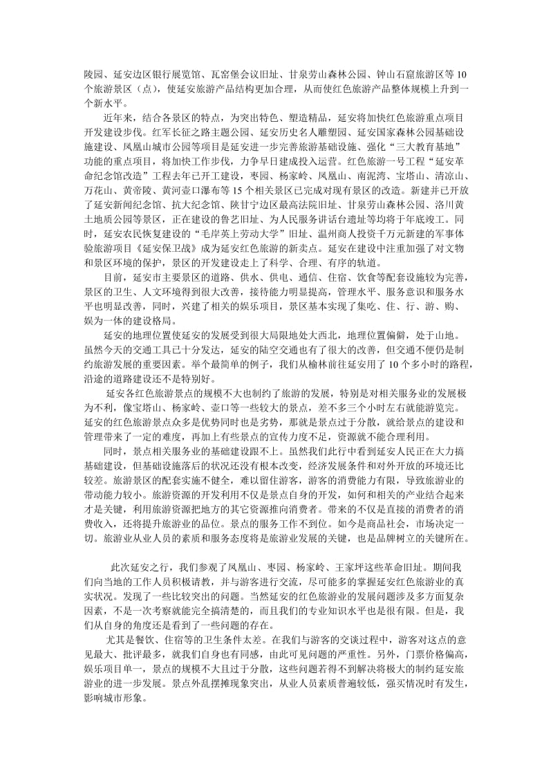 延安红色旅游调查报告.doc_第2页