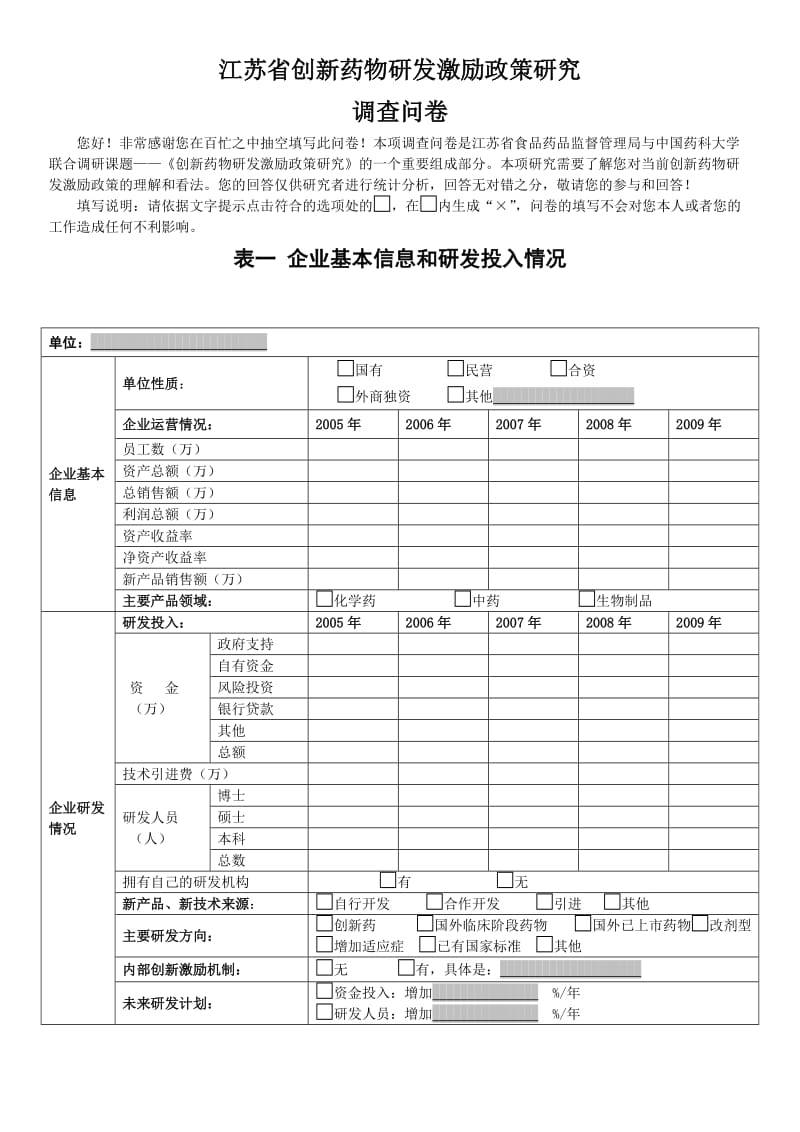 《江苏省创新药物研发激励政策研究》调研问卷.doc_第1页