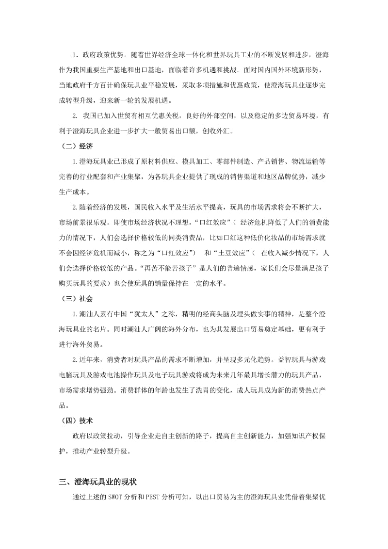 澄海玩具业调研报告.doc_第3页