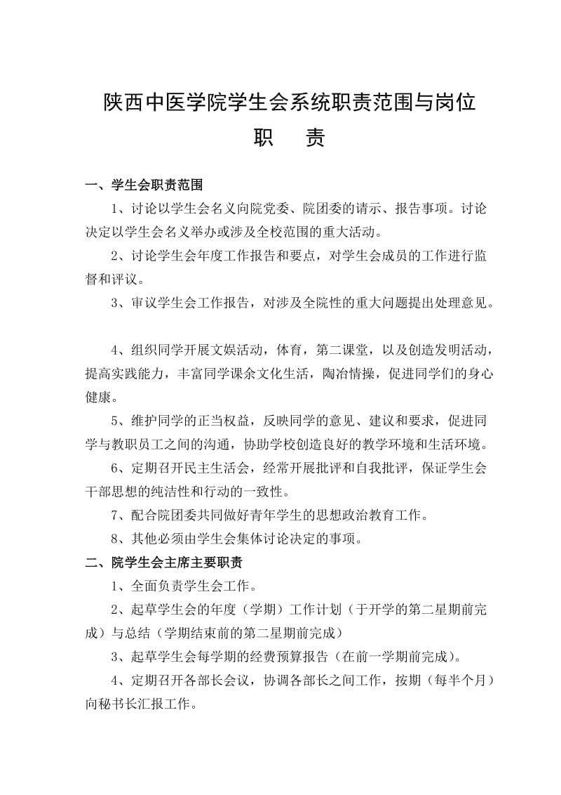 陕西中医学院学生会系统职责范围与岗位职责.doc_第1页