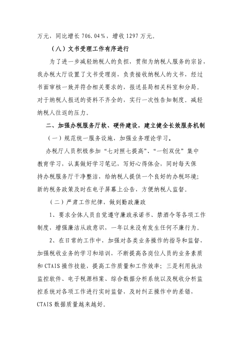 县国税局办税服务厅工作总结.doc_第3页