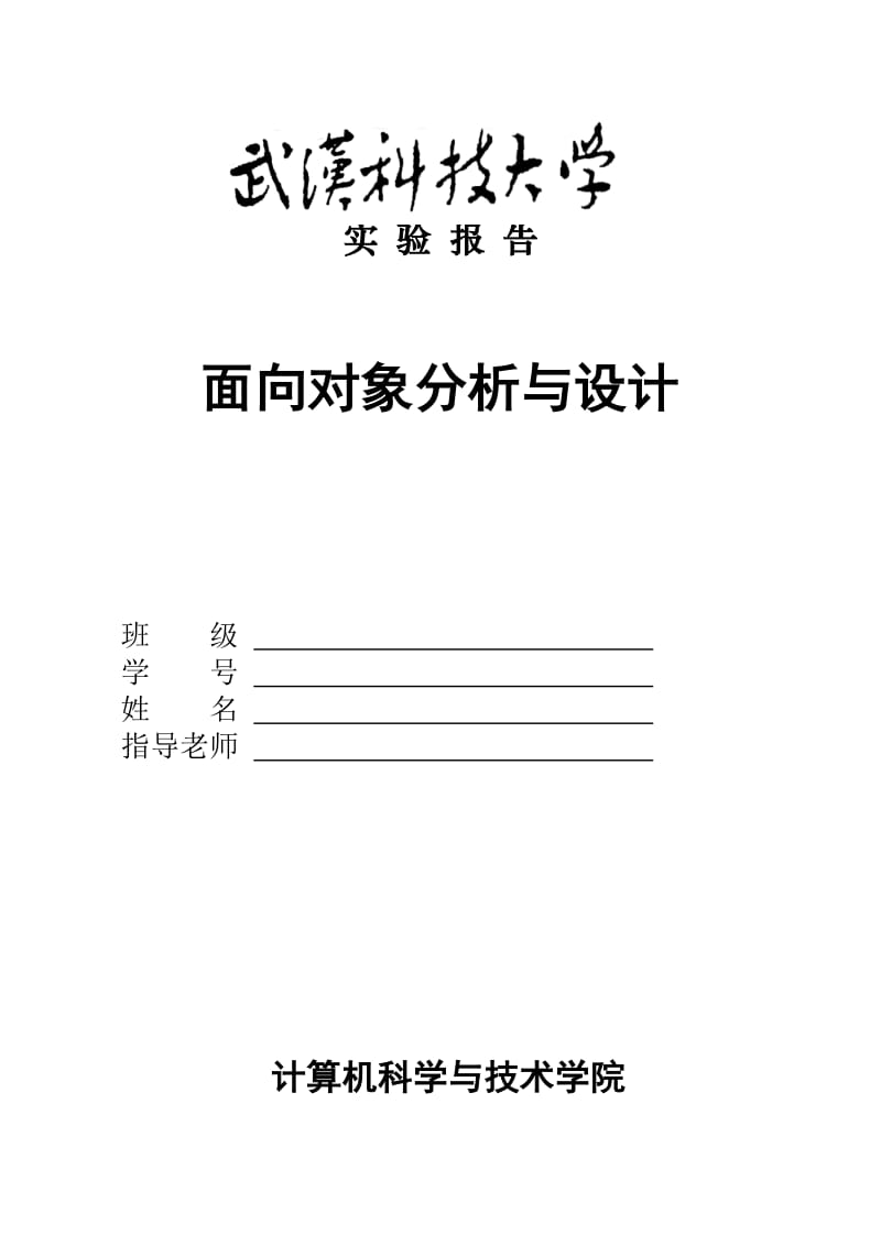 面向对象实验报告格式.doc_第1页