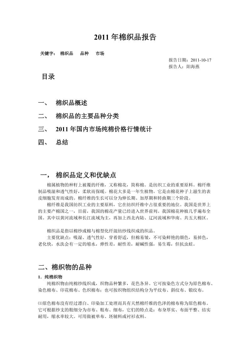 纯棉面料分类报告.doc_第1页