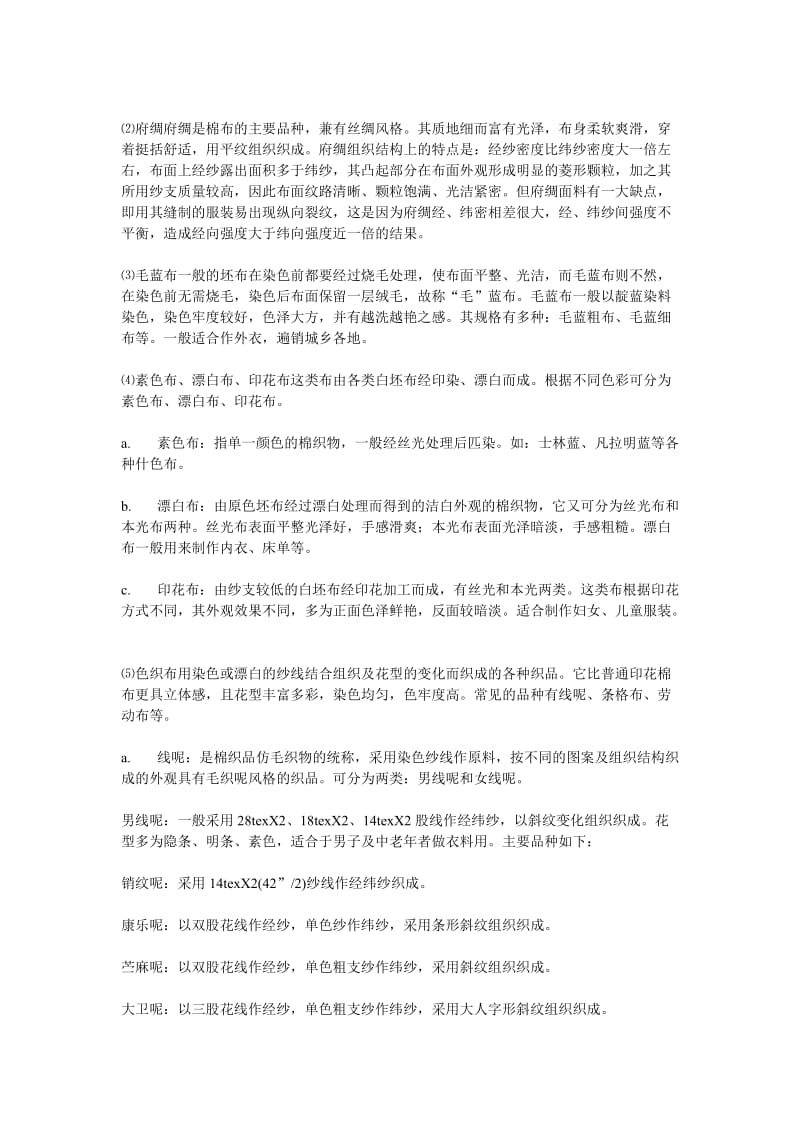 纯棉面料分类报告.doc_第2页