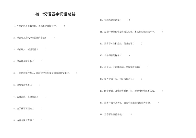 初一汉语四字词语总结填空.doc_第1页