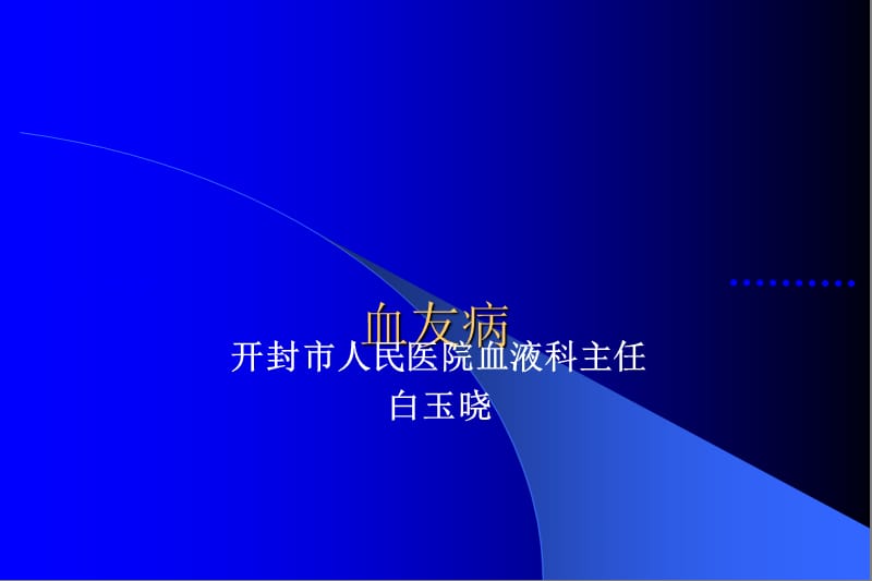 血友病 患者科普课件.ppt_第1页