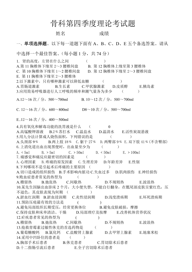 骨科第四季度理论考试题.doc_第1页