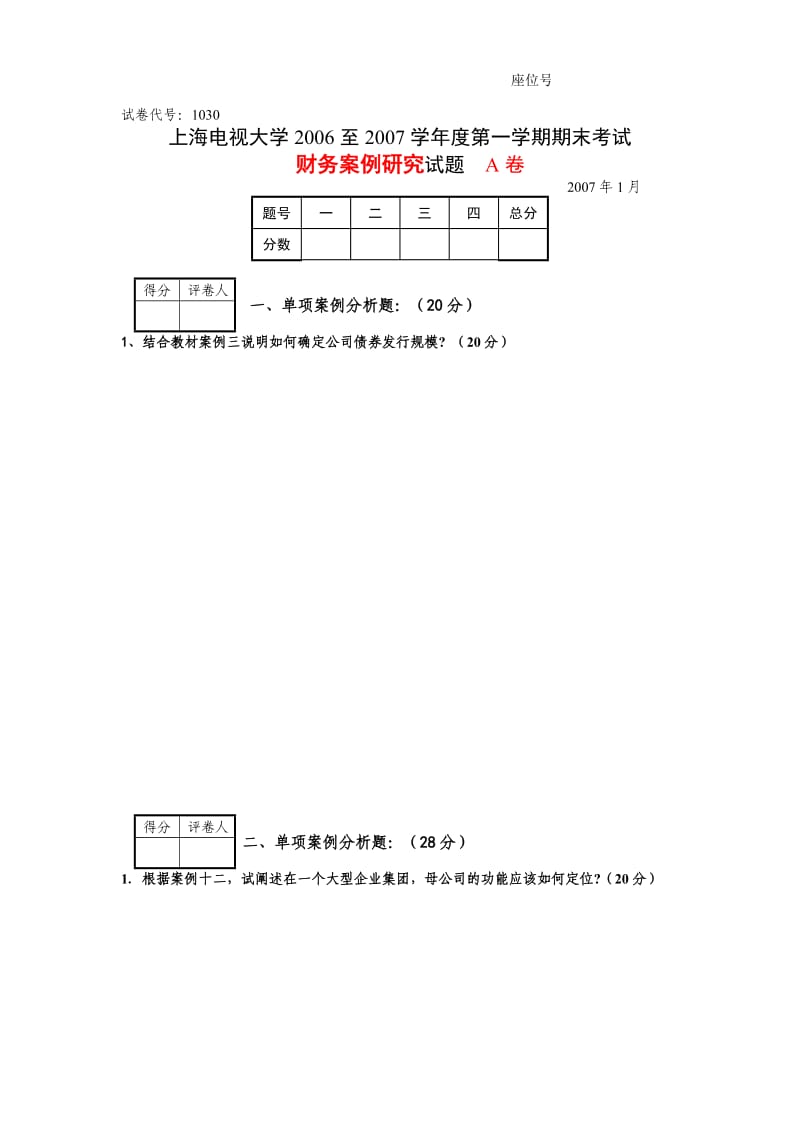 财务案例研究-试卷样张1.docx_第1页