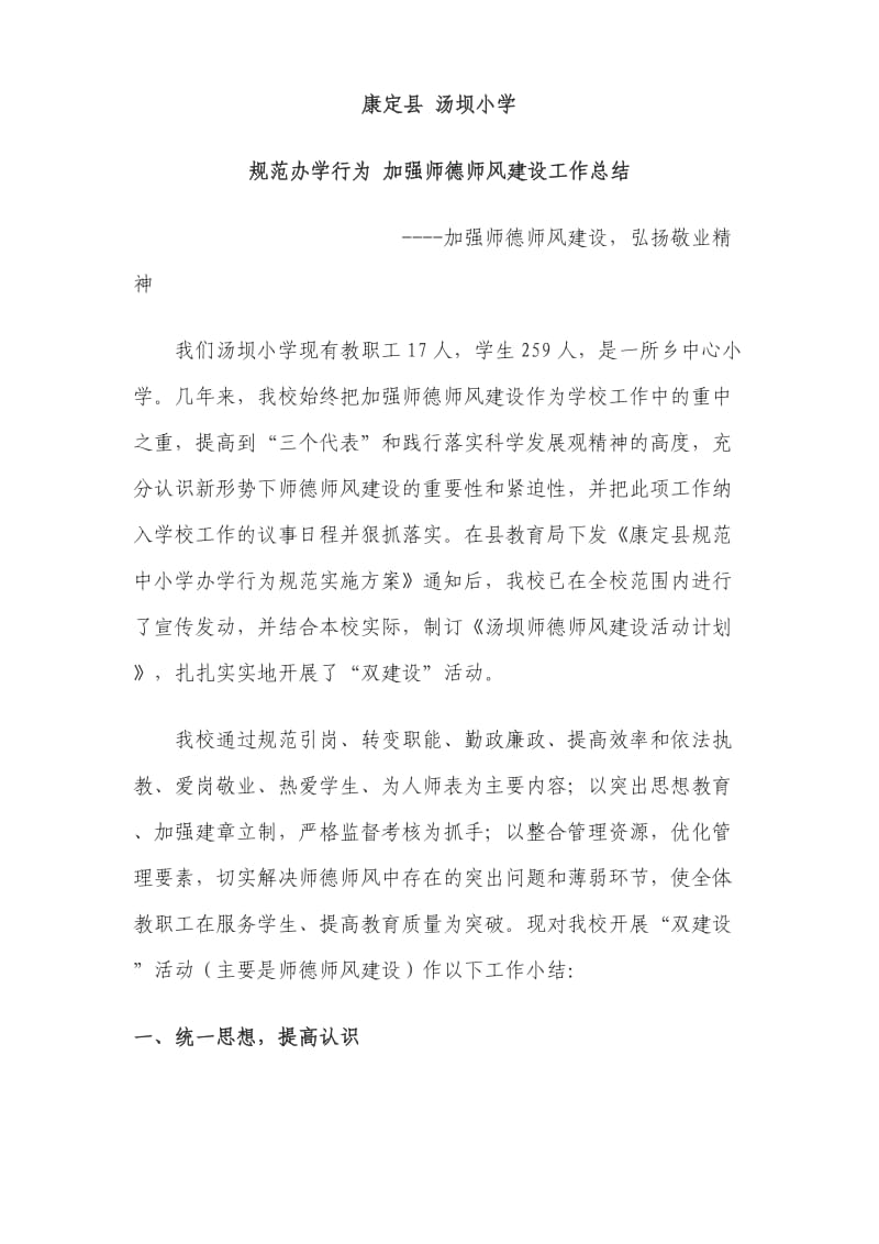 规范办学加强师德建设总结.doc_第1页