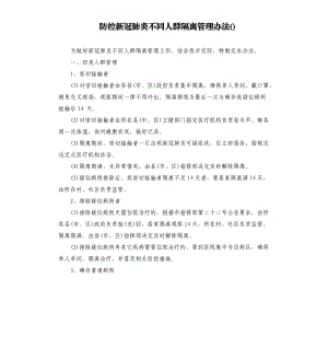 防控新冠肺炎不同人群隔離管理辦法.docx