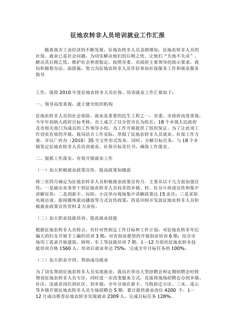 工作汇报征地农转非人员培训就业工作汇报.doc_第1页