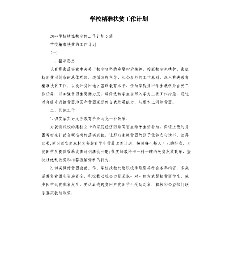 学校精准扶贫工作计划.docx_第1页