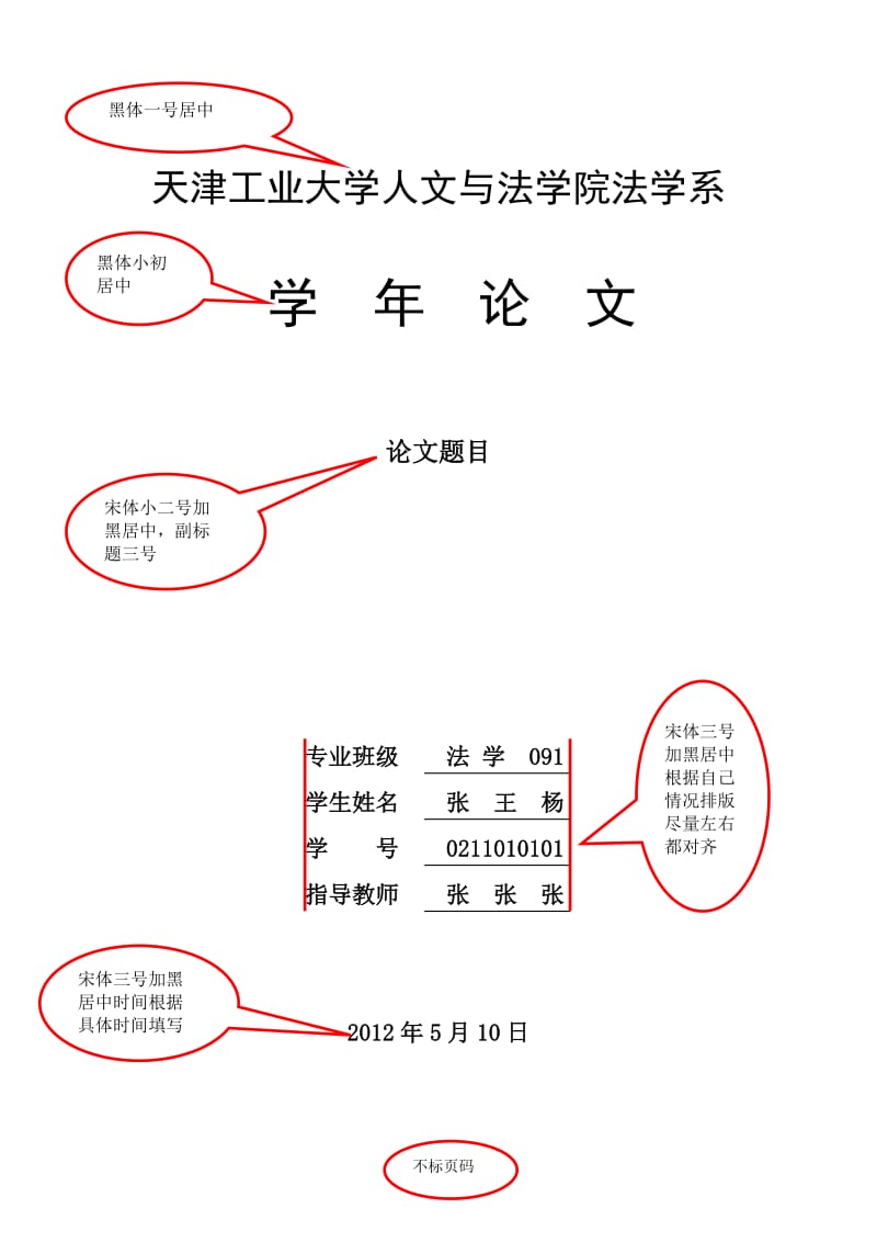 法学系本科学年论文格式规范.doc_第3页