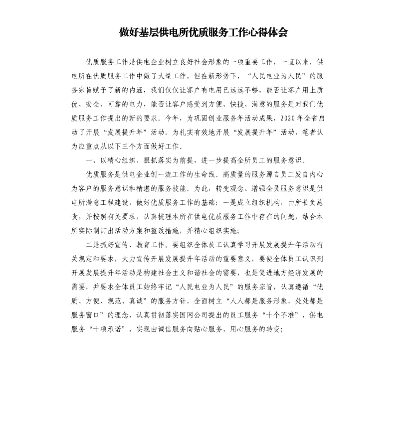 做好基层供电所优质服务工作心得体会.docx_第1页