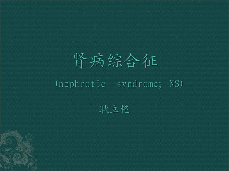 肾病综合征的护理.ppt_第1页