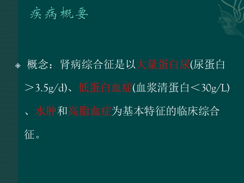 肾病综合征的护理.ppt_第3页