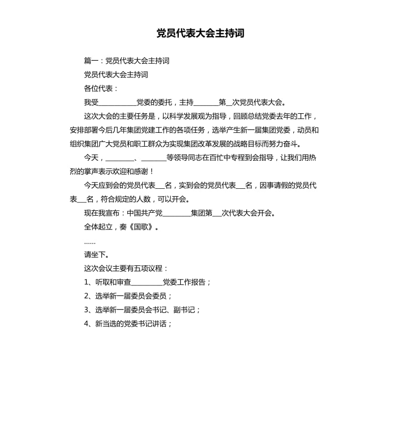 党员代表大会主持词.docx_第1页