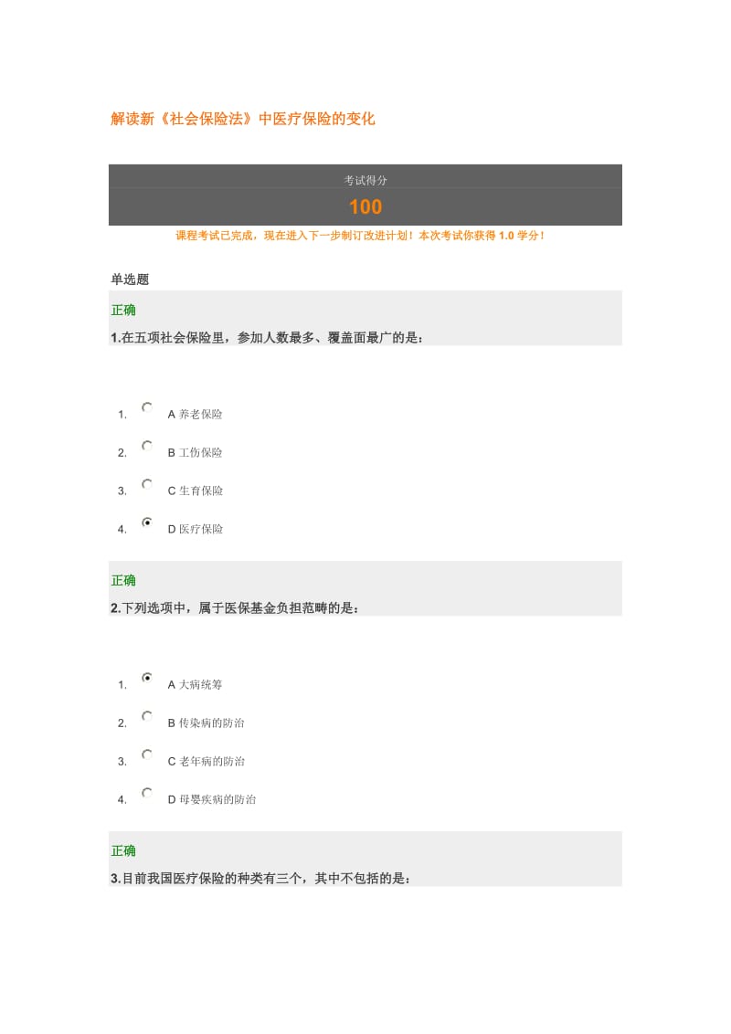 解读新《社会保险法》中医疗保险的变化-满分试卷.docx_第1页