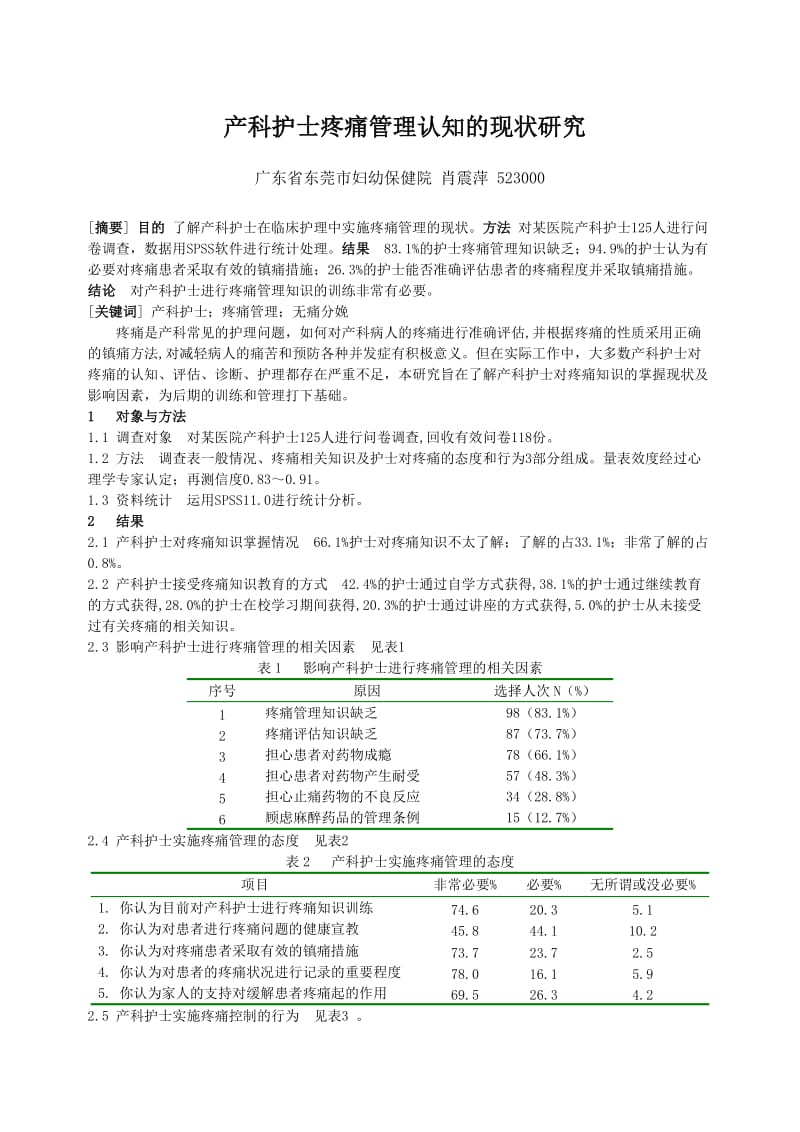 产科护士疼痛管理认知的现状研究.doc_第1页