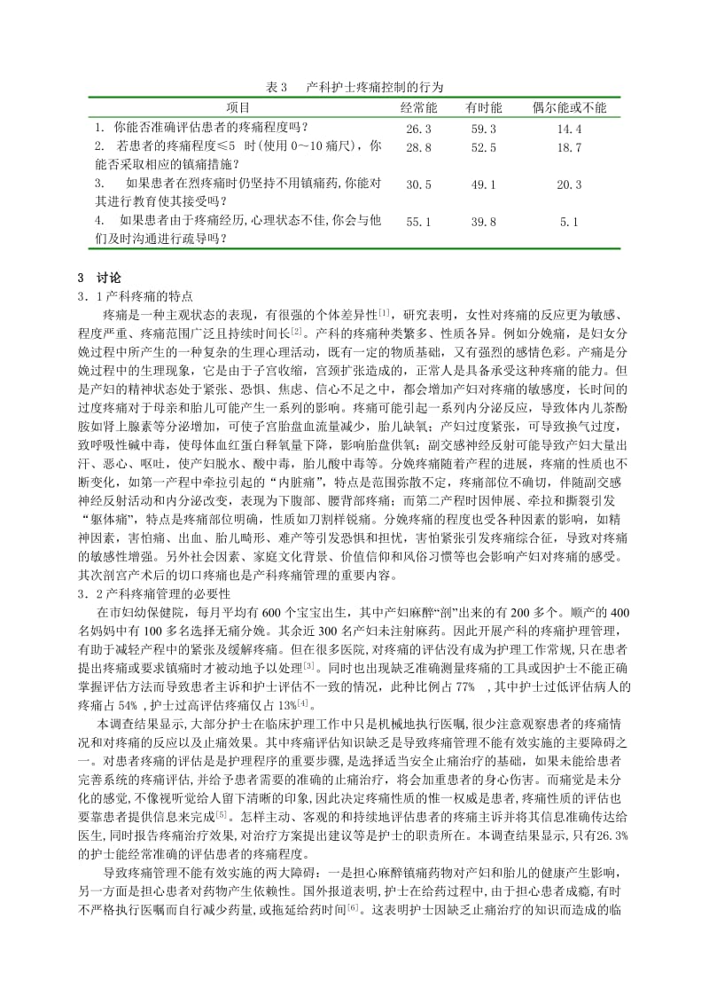 产科护士疼痛管理认知的现状研究.doc_第2页