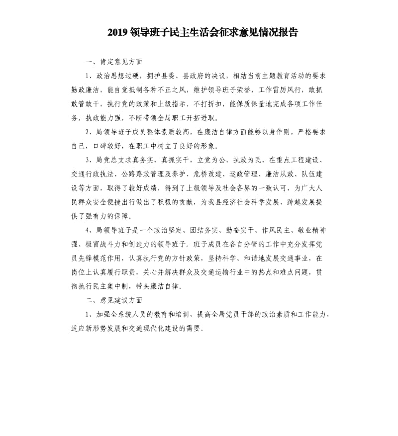 2019领导班子民主生活会征求意见情况报告.docx_第1页