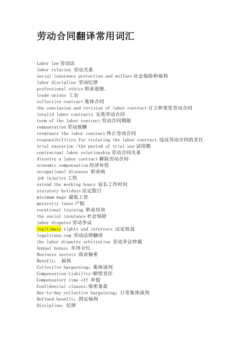 劳动合同翻译常用词汇.docx_第1页