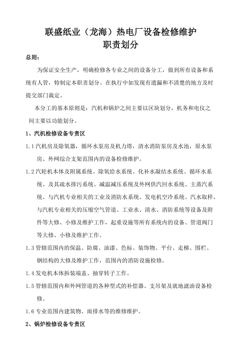 设备检修维护职责划分.doc_第1页