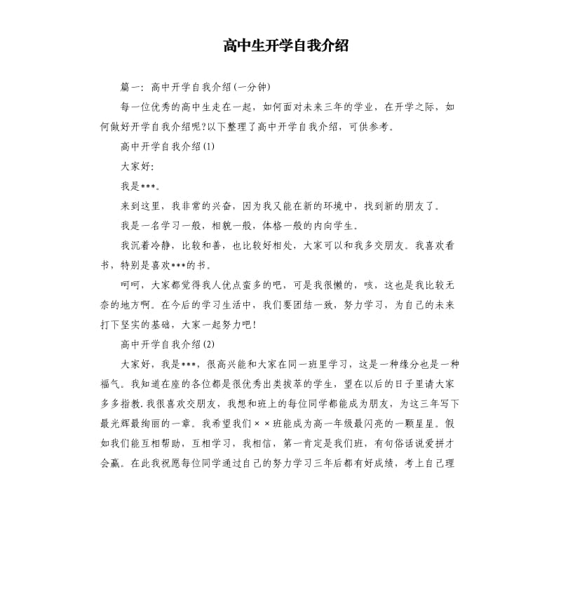 高中生开学自我介绍.docx_第1页