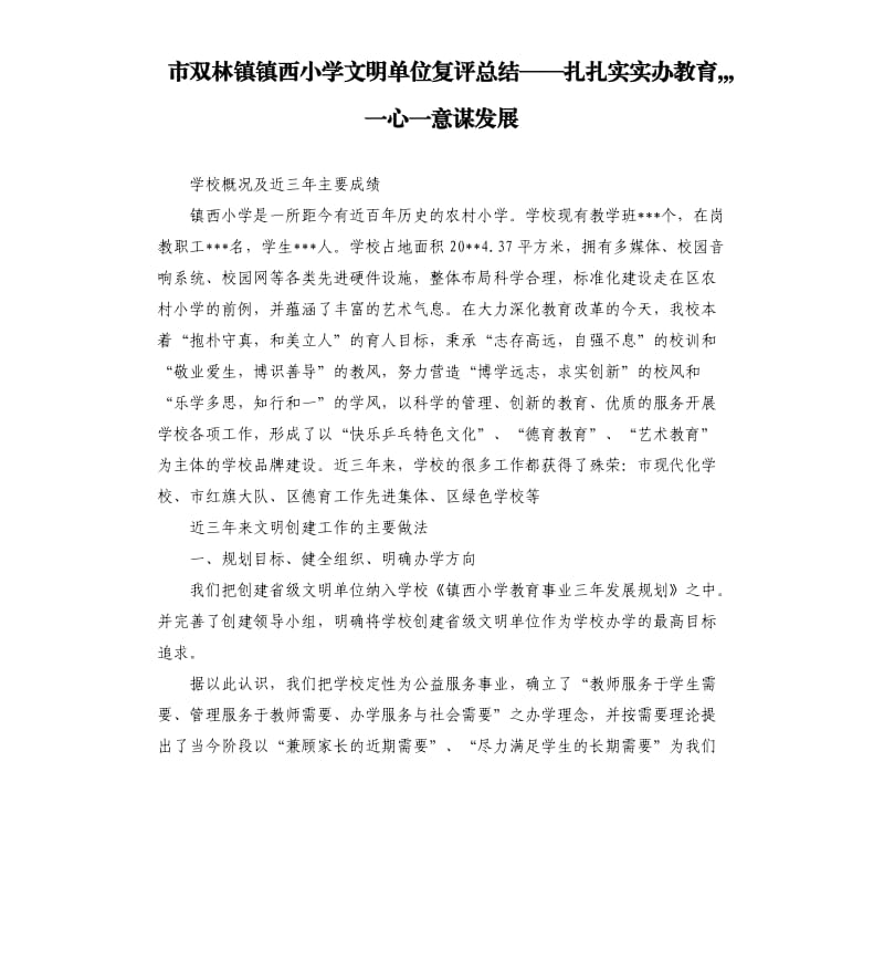 市双林镇镇西小学文明单位复评总结——扎扎实实办教育,,,一心一意谋发展.docx_第1页