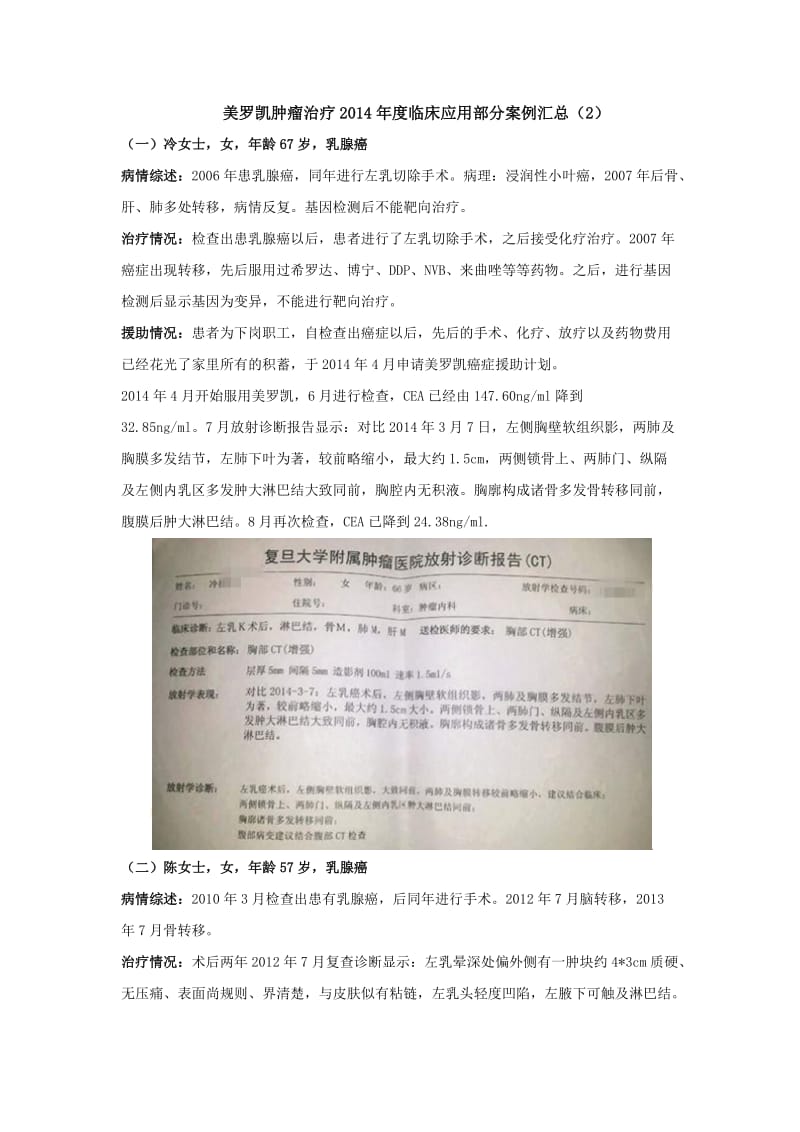 美罗凯肿瘤治疗2014年度临床应用部分案例汇总.docx_第1页