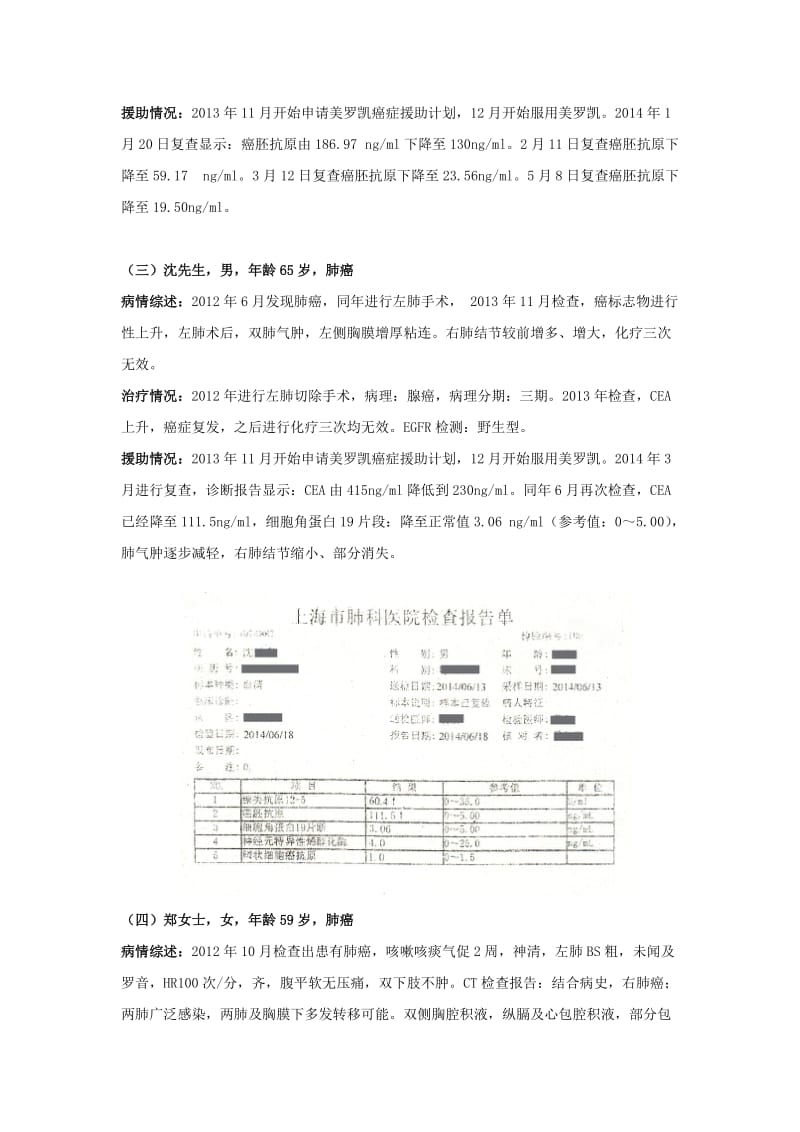 美罗凯肿瘤治疗2014年度临床应用部分案例汇总.docx_第2页