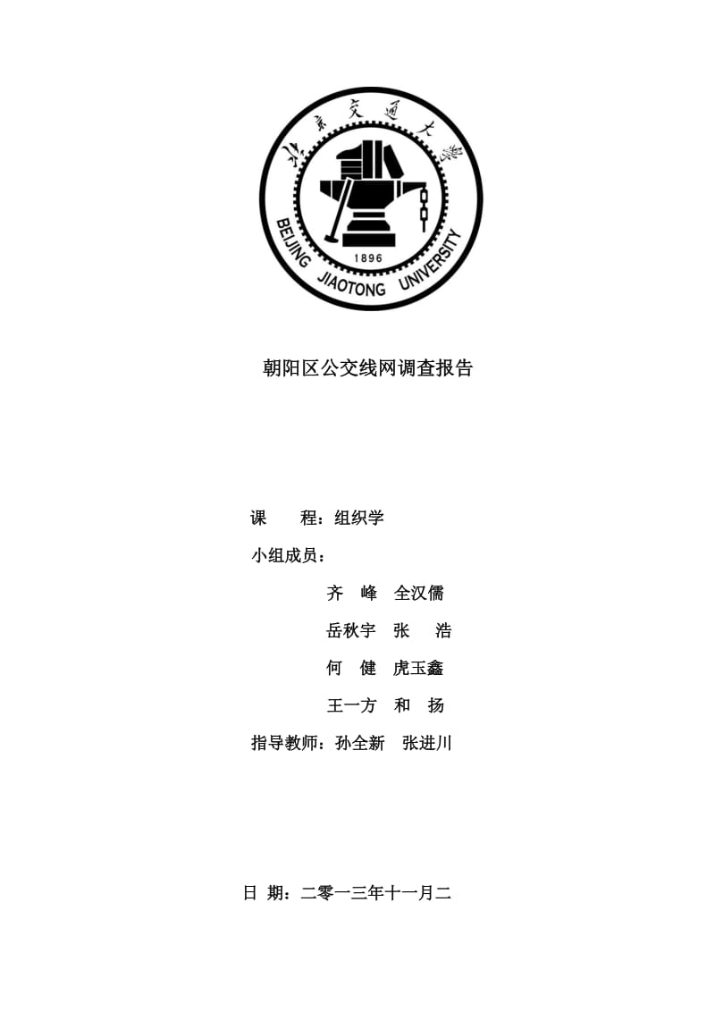 朝阳区公交线网调查报告.docx_第1页