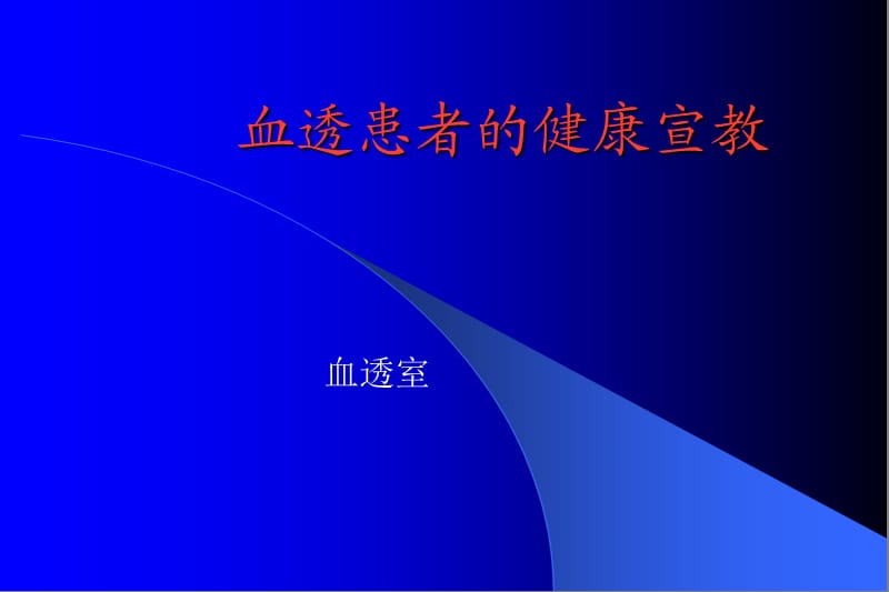 血透患者健康宣教.ppt_第1页